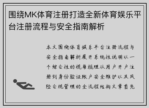 围绕MK体育注册打造全新体育娱乐平台注册流程与安全指南解析