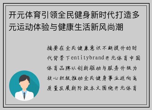 开元体育引领全民健身新时代打造多元运动体验与健康生活新风尚潮