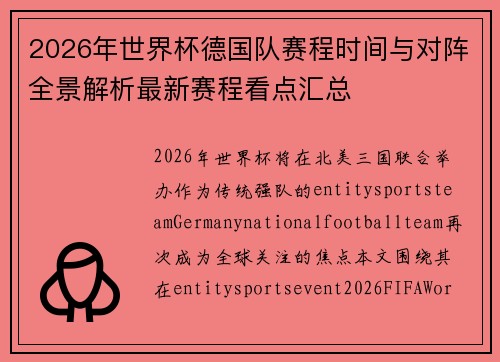 2026年世界杯德国队赛程时间与对阵全景解析最新赛程看点汇总