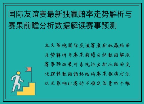 国际友谊赛最新独赢赔率走势解析与赛果前瞻分析数据解读赛事预测