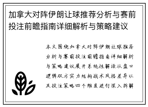 加拿大对阵伊朗让球推荐分析与赛前投注前瞻指南详细解析与策略建议