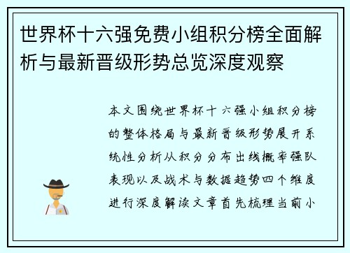 世界杯十六强免费小组积分榜全面解析与最新晋级形势总览深度观察