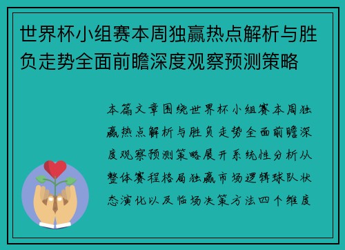 世界杯小组赛本周独赢热点解析与胜负走势全面前瞻深度观察预测策略