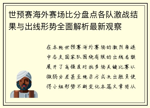 世预赛海外赛场比分盘点各队激战结果与出线形势全面解析最新观察