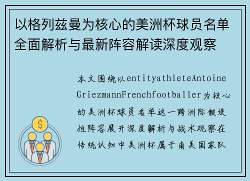 以格列兹曼为核心的美洲杯球员名单全面解析与最新阵容解读深度观察