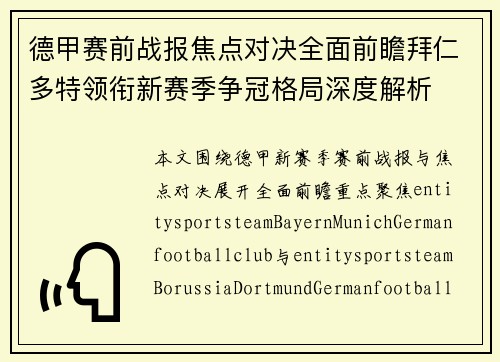 德甲赛前战报焦点对决全面前瞻拜仁多特领衔新赛季争冠格局深度解析