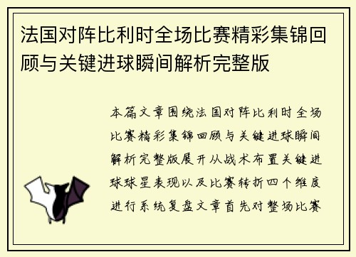 法国对阵比利时全场比赛精彩集锦回顾与关键进球瞬间解析完整版