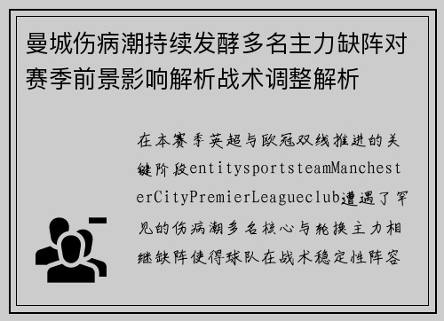 曼城伤病潮持续发酵多名主力缺阵对赛季前景影响解析战术调整解析