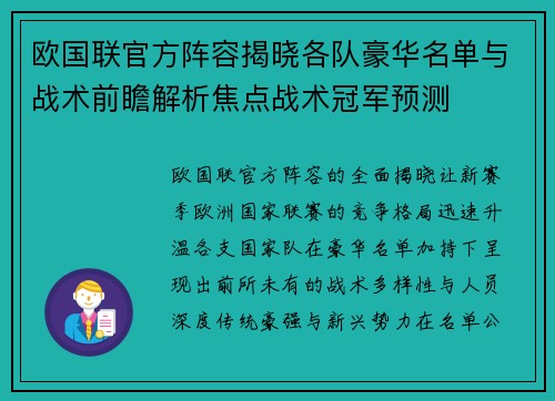 欧国联官方阵容揭晓各队豪华名单与战术前瞻解析焦点战术冠军预测