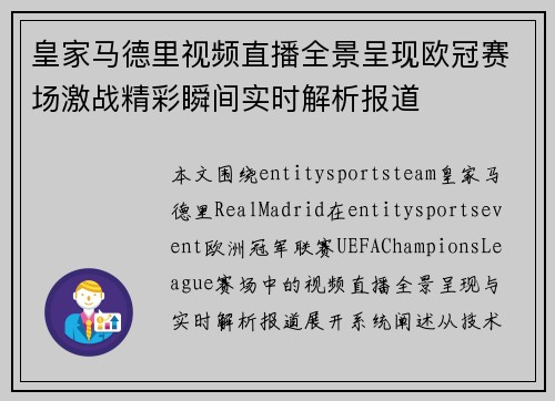 皇家马德里视频直播全景呈现欧冠赛场激战精彩瞬间实时解析报道