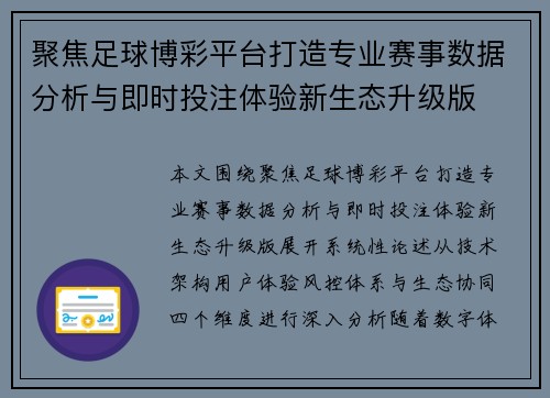 聚焦足球博彩平台打造专业赛事数据分析与即时投注体验新生态升级版
