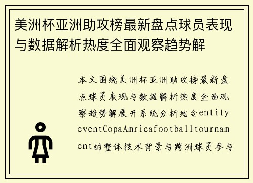 美洲杯亚洲助攻榜最新盘点球员表现与数据解析热度全面观察趋势解