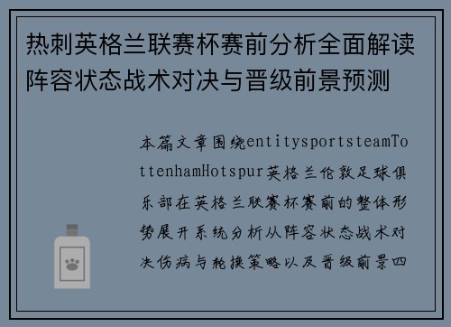 热刺英格兰联赛杯赛前分析全面解读阵容状态战术对决与晋级前景预测