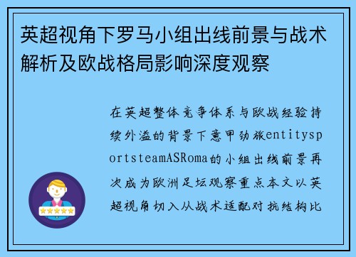 英超视角下罗马小组出线前景与战术解析及欧战格局影响深度观察