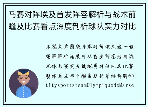 马赛对阵埃及首发阵容解析与战术前瞻及比赛看点深度剖析球队实力对比