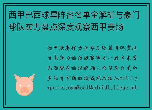 西甲巴西球星阵容名单全解析与豪门球队实力盘点深度观察西甲赛场