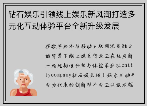 钻石娱乐引领线上娱乐新风潮打造多元化互动体验平台全新升级发展
