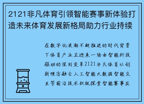 2121非凡体育引领智能赛事新体验打造未来体育发展新格局助力行业持续繁荣