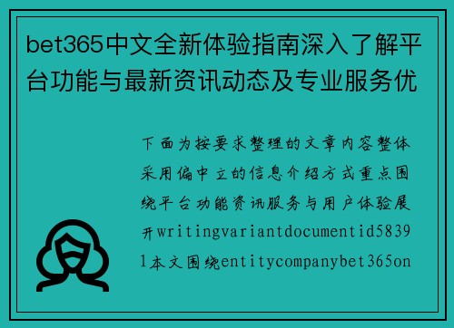 bet365中文全新体验指南深入了解平台功能与最新资讯动态及专业服务优势解析