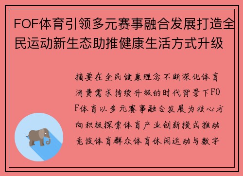 FOF体育引领多元赛事融合发展打造全民运动新生态助推健康生活方式升级