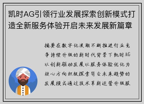凯时AG引领行业发展探索创新模式打造全新服务体验开启未来发展新篇章
