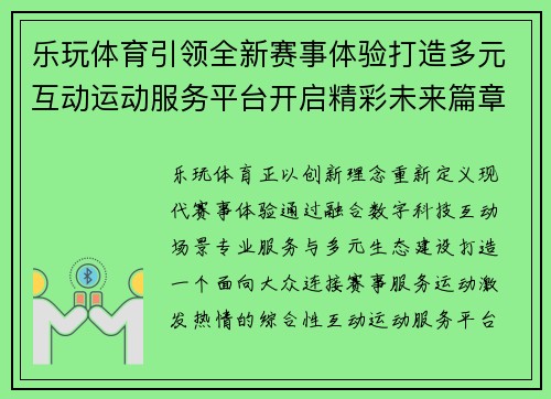 乐玩体育引领全新赛事体验打造多元互动运动服务平台开启精彩未来篇章