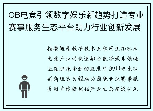OB电竞引领数字娱乐新趋势打造专业赛事服务生态平台助力行业创新发展未来