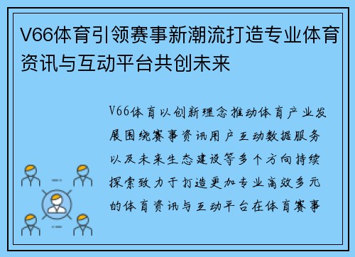 V66体育引领赛事新潮流打造专业体育资讯与互动平台共创未来