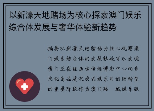 以新濠天地赌场为核心探索澳门娱乐综合体发展与奢华体验新趋势