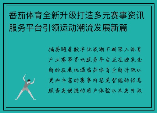 番茄体育全新升级打造多元赛事资讯服务平台引领运动潮流发展新篇