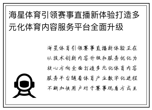 海星体育引领赛事直播新体验打造多元化体育内容服务平台全面升级