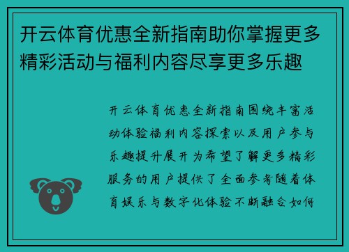 开云体育优惠全新指南助你掌握更多精彩活动与福利内容尽享更多乐趣