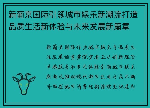 新葡京国际引领城市娱乐新潮流打造品质生活新体验与未来发展新篇章