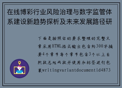 在线博彩行业风险治理与数字监管体系建设新趋势探析及未来发展路径研究