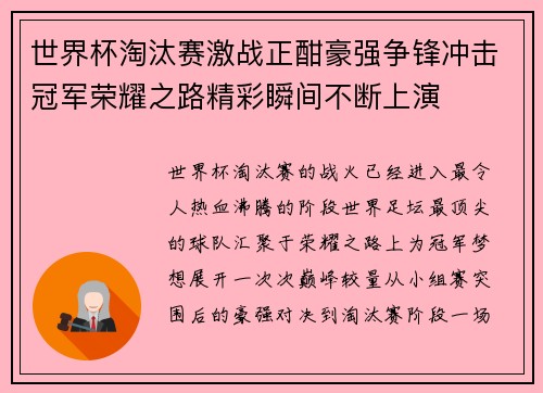 世界杯淘汰赛激战正酣豪强争锋冲击冠军荣耀之路精彩瞬间不断上演