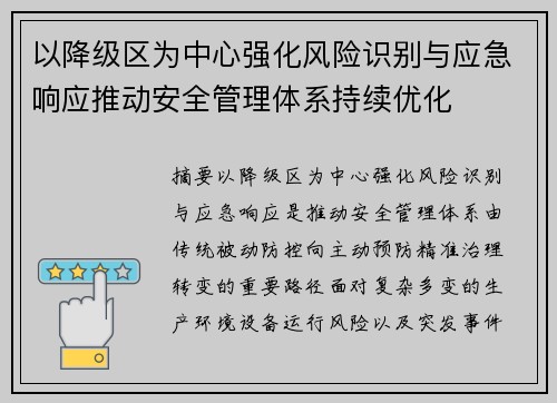 以降级区为中心强化风险识别与应急响应推动安全管理体系持续优化