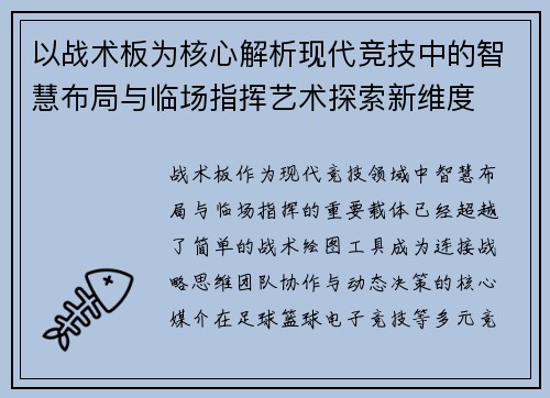 以战术板为核心解析现代竞技中的智慧布局与临场指挥艺术探索新维度