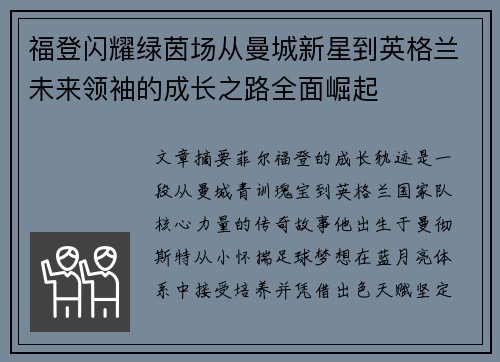 福登闪耀绿茵场从曼城新星到英格兰未来领袖的成长之路全面崛起