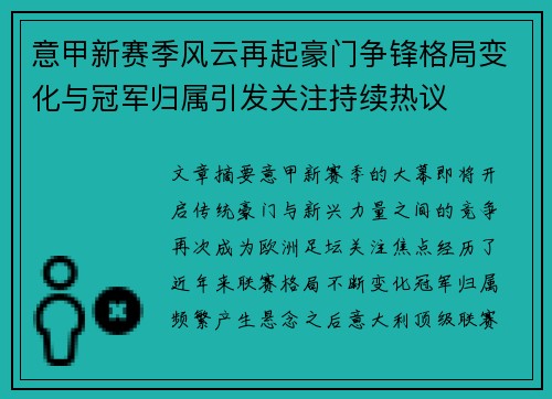 意甲新赛季风云再起豪门争锋格局变化与冠军归属引发关注持续热议