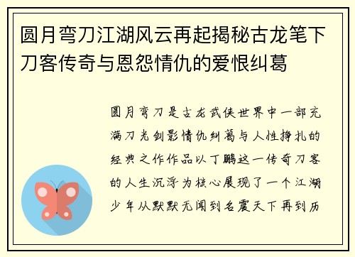 圆月弯刀江湖风云再起揭秘古龙笔下刀客传奇与恩怨情仇的爱恨纠葛