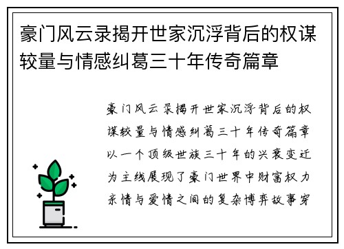 豪门风云录揭开世家沉浮背后的权谋较量与情感纠葛三十年传奇篇章