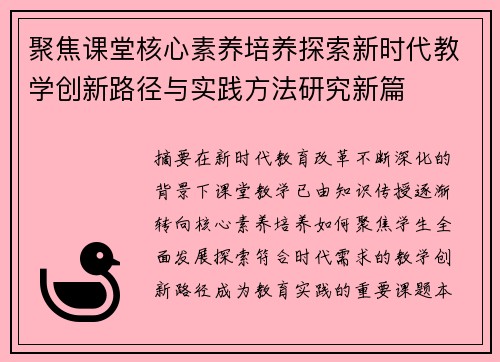 聚焦课堂核心素养培养探索新时代教学创新路径与实践方法研究新篇
