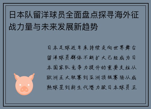 日本队留洋球员全面盘点探寻海外征战力量与未来发展新趋势
