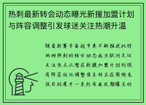 热刺最新转会动态曝光新援加盟计划与阵容调整引发球迷关注热潮升温
