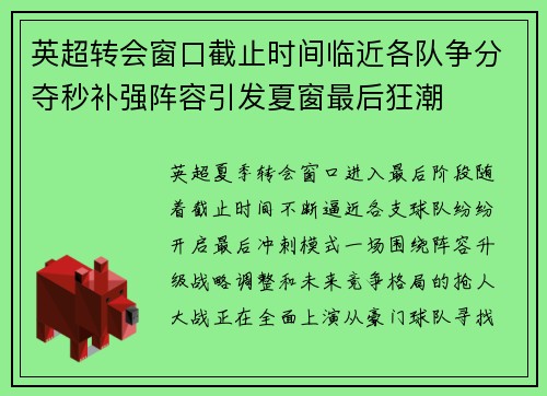 英超转会窗口截止时间临近各队争分夺秒补强阵容引发夏窗最后狂潮