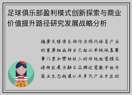 足球俱乐部盈利模式创新探索与商业价值提升路径研究发展战略分析