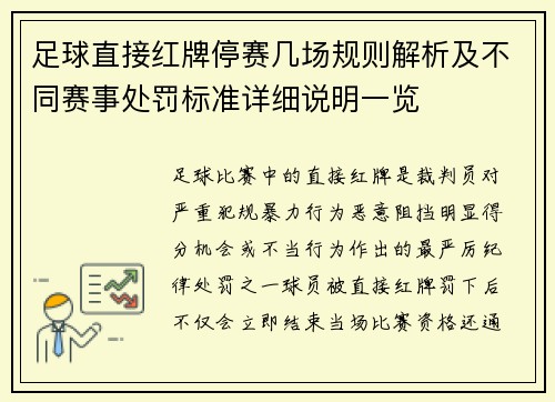 足球直接红牌停赛几场规则解析及不同赛事处罚标准详细说明一览