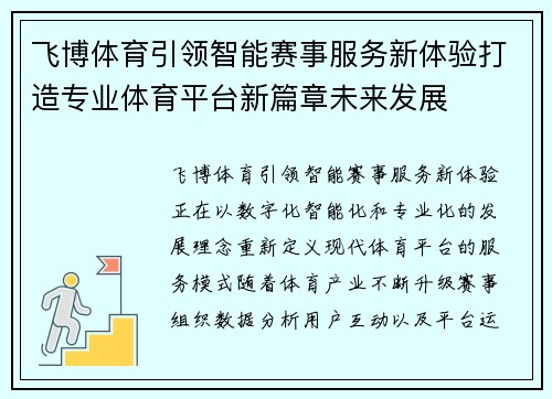 飞博体育引领智能赛事服务新体验打造专业体育平台新篇章未来发展